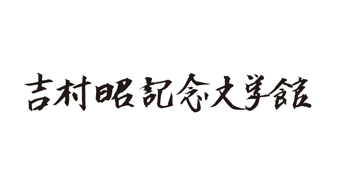 桜田門外ノ変 － 吉村昭記念文学館