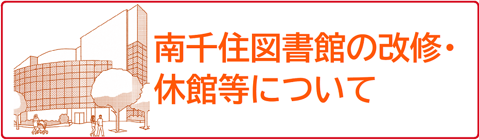 南千住図書館の改修・休館について