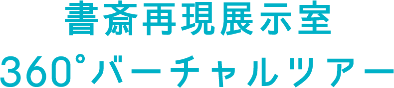 書斎再現展示室360°バーチャルツアー