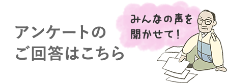 アンケートのご回答はこちら